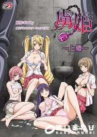 【虜姫〜白濁まみれの令嬢〜 vol.1 】の一覧画像