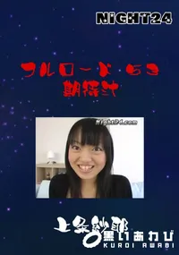 【フルロード53　期待汁 】の一覧画像