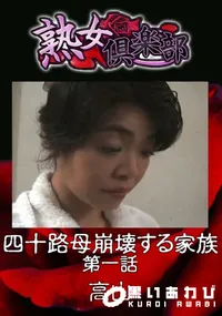 【四十路母崩壊する家族 第一話 】の一覧画像