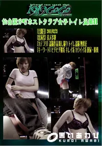 【仙台国分町ホストクラブ女子トイレ盗撮11 】の一覧画像