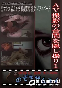 【AV撮影の合間を隠し撮り1 】の一覧画像
