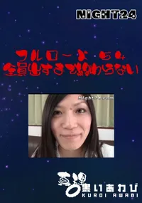 【フルロード54　全員出すまで終わらない  】の一覧画像
