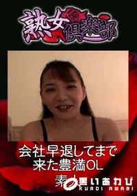 【会社早退してまで来た豊満OL 】の一覧画像