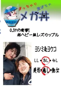 【0.3tの衝撃!超ヘビー級レズカップル ヨシミ&ヨウコ 】の一覧画像