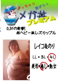 【0.3tの衝撃!超ヘビー級レズカップル レイコ&のり  　】の一覧画像