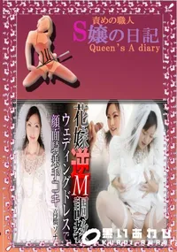 【花嫁逆M調教 ウェディングドレスで顔面騎乗手コキ 】の一覧画像