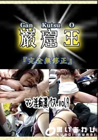 【マン淫痴漢バス vol.9 　】の一覧画像