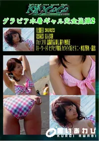 【グラビア水着ギャル完全盗撮2 】の一覧画像