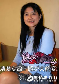【清楚な四十路が大豹変! 】の一覧画像
