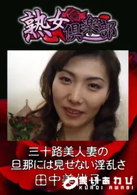 【三十路美人妻の旦那には見せない淫乱さ 】の一覧画像