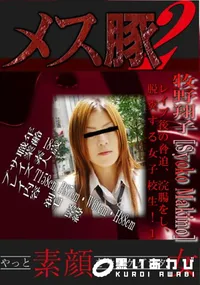 【レイプ後の脅迫、浣腸をし、脱糞する女子校生! 1 】の一覧画像