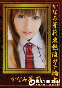 【かなみ芽莉東熱流ガチ輪姦 】の一覧画像