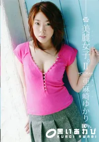 【美麗女子。】の一覧画像