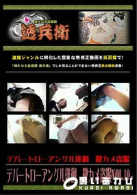 【デパートローアングル徘徊　靴カメ盗撮Vol.10 】の一覧画像
