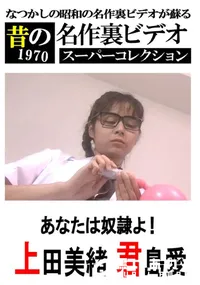 【あなたは奴隷よ! 】の一覧画像