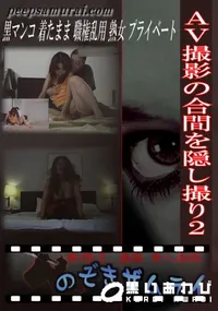 【AV撮影の合間を隠し撮り2 】の一覧画像