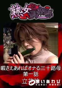 【暇さえあればオナる三十路母 第一話 】の一覧画像