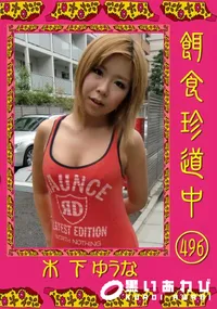 【餌食珍道中 500 】の一覧画像