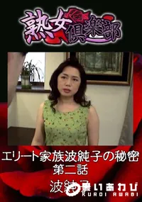 【エリート家族波純子の秘密 第二話 】の一覧画像