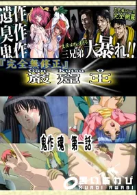 【鬼作 魂　第一話 　】の一覧画像