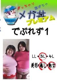 【でぶれず　1 　】の一覧画像