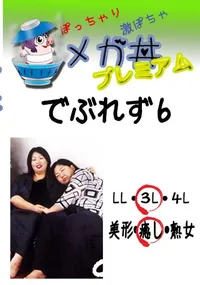 【でぶれず　6 　】の一覧画像