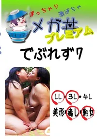 【でぶれず　7 　】の一覧画像