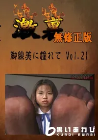 【脚線美に憧れて Vol.21 　】の一覧画像