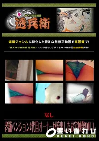 【老舗ペンション2代目オーナーが流出したお宝映像Vol.1 】の一覧画像