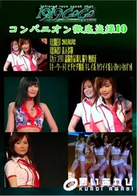 【コンパニオン徹底盗撮10 】の一覧画像