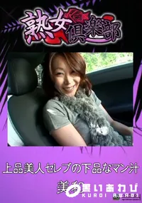 【上品美人セレブの下品なマン汁 】の一覧画像