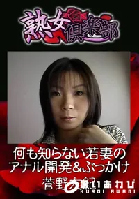 【何も知らない若妻のアナル開発&ぶっかけ 】の一覧画像