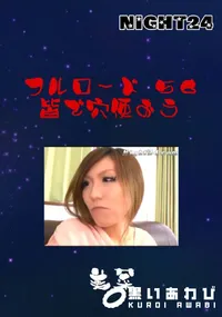 【フルロード56　皆で穴使おう 】の一覧画像