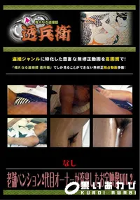 【老舗ペンション2代目オーナーが流出したお宝映像Vol.2 】の一覧画像