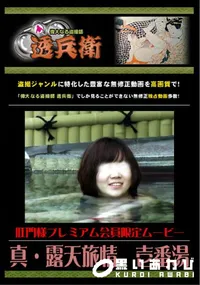 【真・露天旅情　壱番湯 】の一覧画像