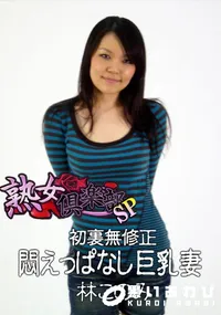 【初裏無修正 悶えっぱなし巨乳妻 】の一覧画像