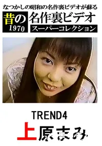 【TREND4(モザイクあり)　】の一覧画像