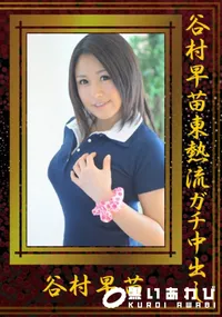 【谷村早苗東熱流ガチ中出し 】の一覧画像