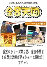 【待望のシリーズ第2弾　金8学園 18歳金髪娘がドッシャーと潮吹き! 】の一覧画像