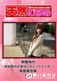 【天然むすめ 1119 制服時代 ～学生時代の気分にもどってエッチ!～ 】の一覧画像