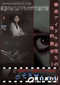 【韓流アイドル志望生の性的教育 1　】の一覧画像