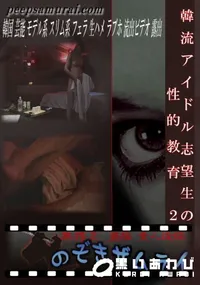 【韓流アイドル志望生の性的教育 2 】の一覧画像