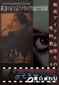 【韓流アイドル志望生の性的教育 4 】の一覧画像