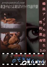 【韓流アイドル志望生の性的教育 5 】の一覧画像