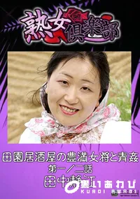 【田園居酒屋の豊満女将と青姦 第一  二話】の一覧画像