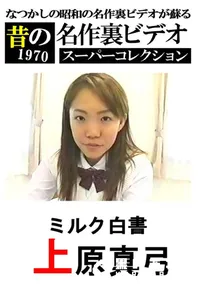 【ミルク白書 】の一覧画像
