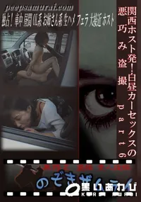 【関西ホスト発!白昼カーセックスの悪巧み盗撮　part6 】の一覧画像