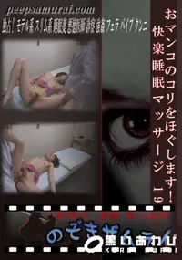 【おマンコのコリをほぐします!快楽睡眠マッサージ 19 】の一覧画像