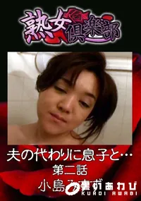 【夫の代わりに息子と… 第二話 】の一覧画像