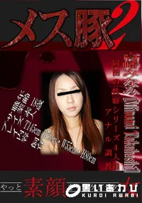 【岡田の性癖シリーズ4人目 アナル調教　】の一覧画像